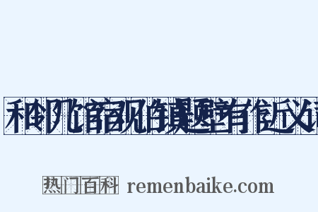 和邻几馆宿观伯镇题壁有作近义词是什么意思的图片